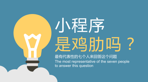 知道玩法后，你還說(shuō)小程序是雞肋？