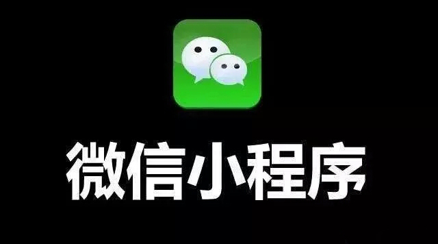 我是商家，小程序開(kāi)發(fā)對(duì)我到底有什么用？