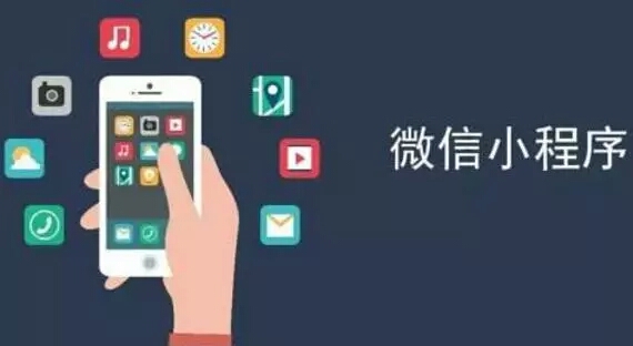 作為移動(dòng)互聯(lián)網(wǎng)寵兒，微信小程序行業(yè)解決方案有哪些？
