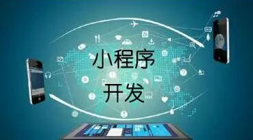 微信小程序做商城更有競(jìng)爭(zhēng)力？