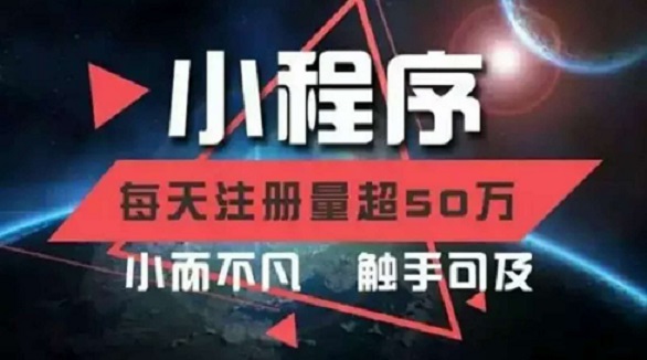 小程序的未來和市場(chǎng)空間