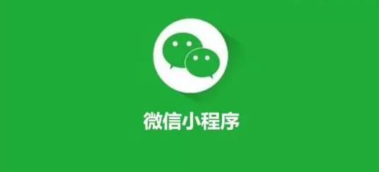 微信小程序打通新出路，傳統(tǒng)行業(yè)新的變革正在進(jìn)行中