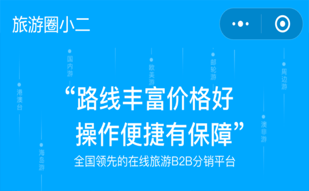 旅游小程序測(cè)評(píng)：旅游圈小二小程序，讓旅游更從容-咕嘟網(wǎng)絡(luò)科技