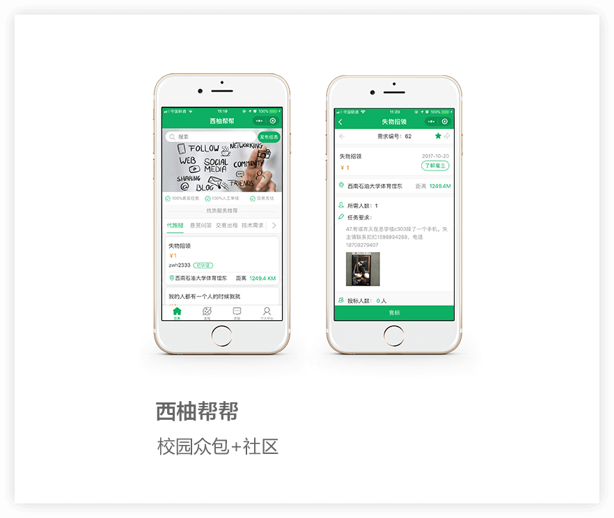 校園眾包小程序項(xiàng)目詳情