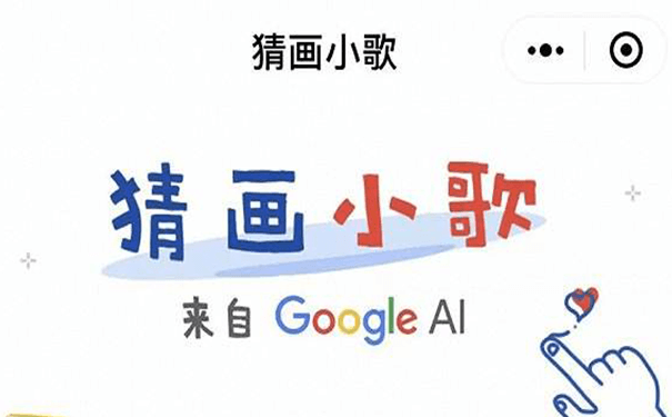 游戲小程序測評:谷歌猜畫小歌，親身體驗人機交互-咕嘟網(wǎng)絡(luò)科技