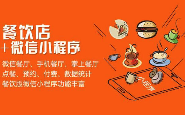 餐飲小程序助力線下實體店獲取巨大流量入口-咕嘟網(wǎng)絡科技
