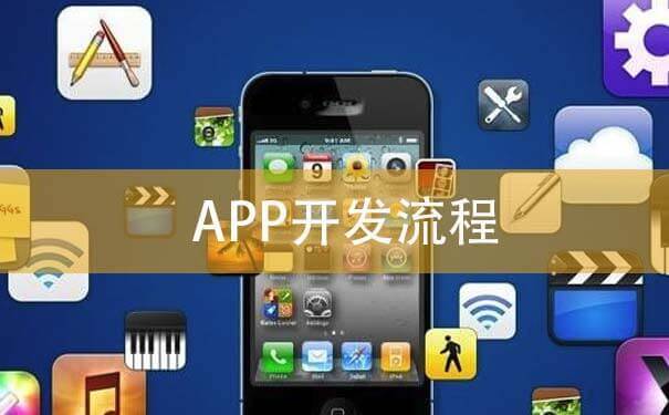 APP開發(fā)流程