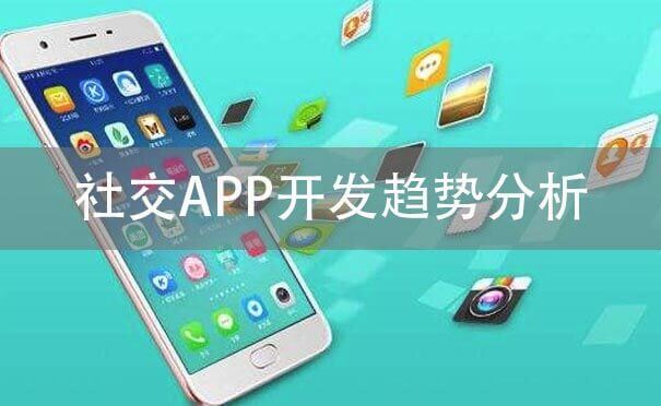 社交APP開(kāi)發(fā)趨勢(shì)分析，場(chǎng)景化社交是下一個(gè)風(fēng)口-咕嘟網(wǎng)絡(luò)科技