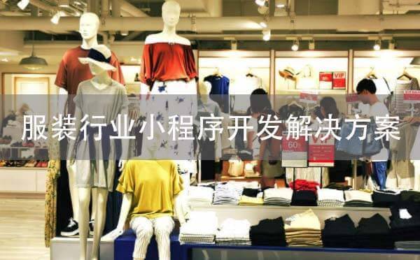 服裝行業(yè)小程序開發(fā)解決方案.jpg