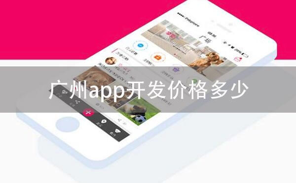 重慶app開發(fā)價(jià)格多少.jpg