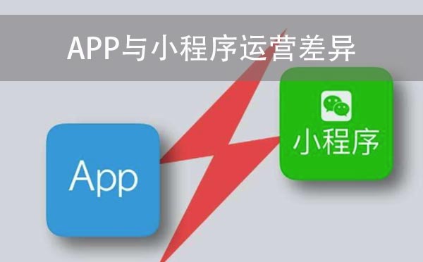APP運(yùn)營跟小程序運(yùn)營的差異-咕嘟網(wǎng)絡(luò)科技