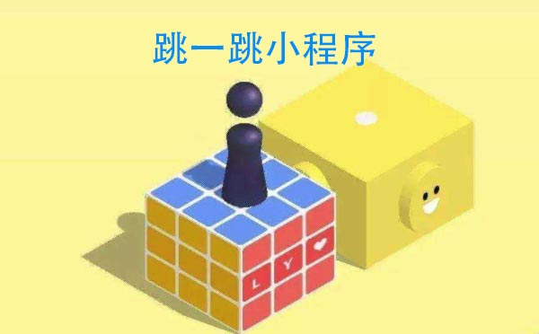 游戲小程序測評:跳一跳小程序,考驗(yàn)估量能力的小游戲-咕嘟網(wǎng)絡(luò)科技···
