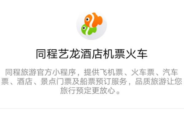 酒店機票火車小程序.jpg