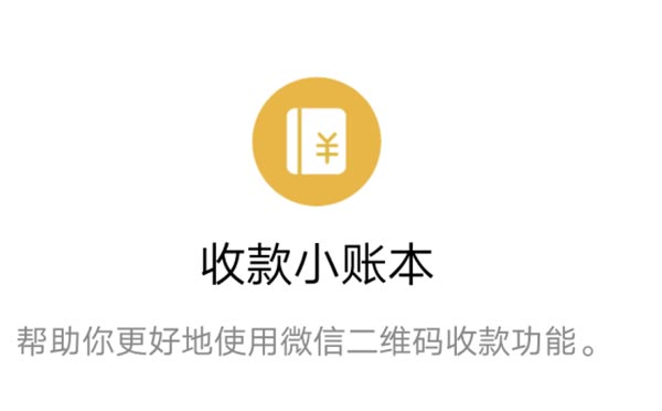 工具小程序測(cè)評(píng):收款小賬本小程序,智能收銀系統(tǒng)-咕嘟網(wǎng)絡(luò)科技
