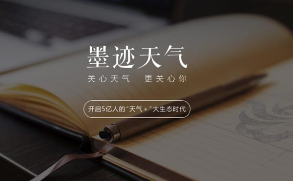 天氣小程序測評:墨跡天氣,關(guān)心天氣更關(guān)心你-咕嘟網(wǎng)絡(luò)科技
