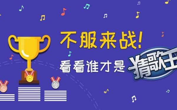 猜歌王小程序,全新挑戰(zhàn)等你來_音樂游戲小程序測評-咕嘟網(wǎng)絡(luò)科技