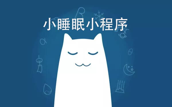小睡眠小程序,只為讓你快速入眠_(dá)健康小程序測評-咕嘟網(wǎng)絡(luò)科技