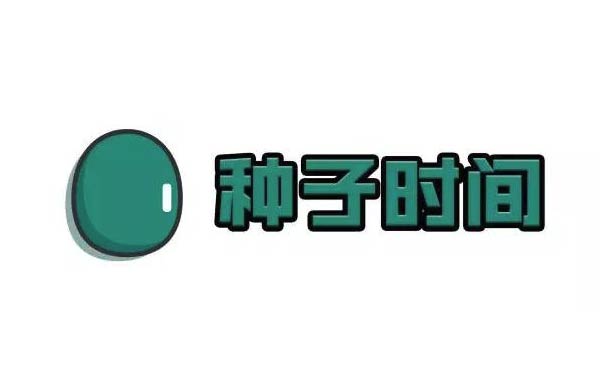 種子時間小程序,放下手機(jī)享受生活_工具小程序測評-咕嘟網(wǎng)絡(luò)科技