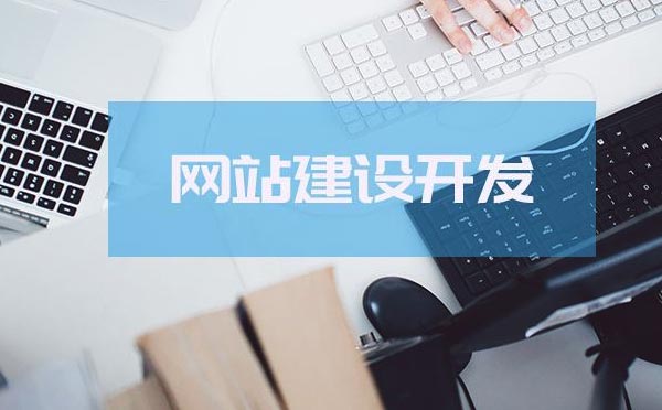 制作網(wǎng)站要花多少錢【制作網(wǎng)站】