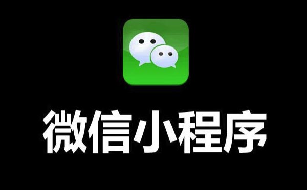 2019年微信小程序開發(fā)重點(diǎn)都在這！.jpg