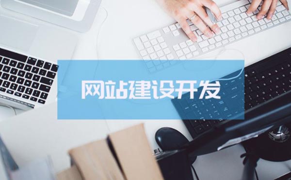 重慶企業(yè)網(wǎng)站建設(shè)哪家公司好