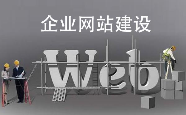 企業(yè)網(wǎng)站建設(shè)需要多少錢【企業(yè)網(wǎng)站建設(shè)】