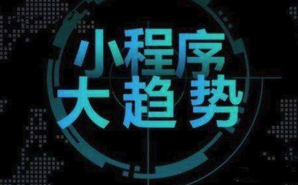 微信小程序到底能做什么,小程序開發(fā)優(yōu)勢.jpg