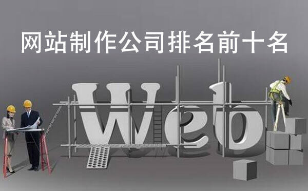 網(wǎng)站制作公司排名前十名【網(wǎng)站制作公司】