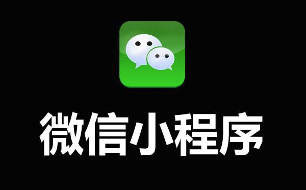 重慶小程序開發(fā)哪家更靠譜.jpg