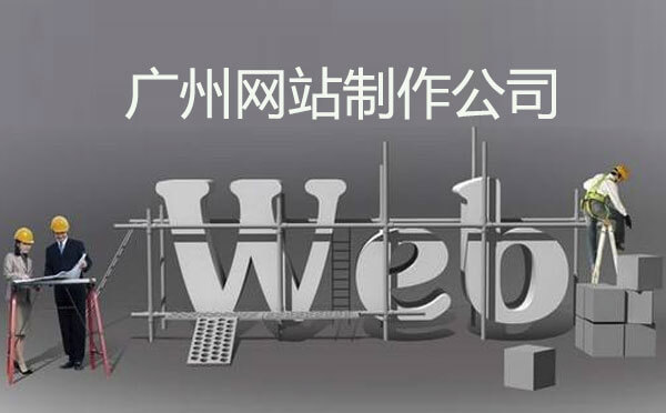 重慶網(wǎng)站制作公司怎么選