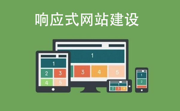 響應(yīng)式網(wǎng)站建設(shè)需要注意什么？.jpg