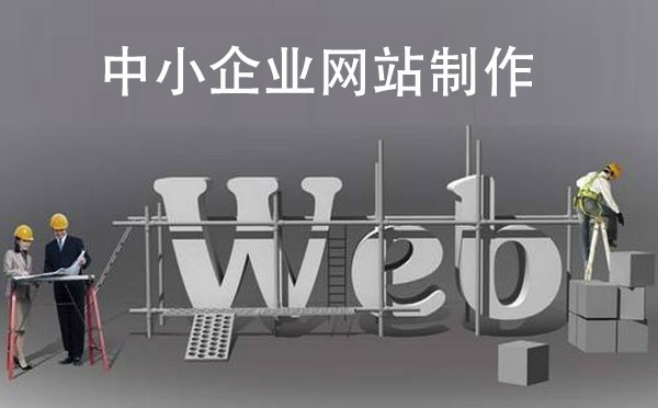 中小企業(yè)網(wǎng)站制作該如何選擇建站公司