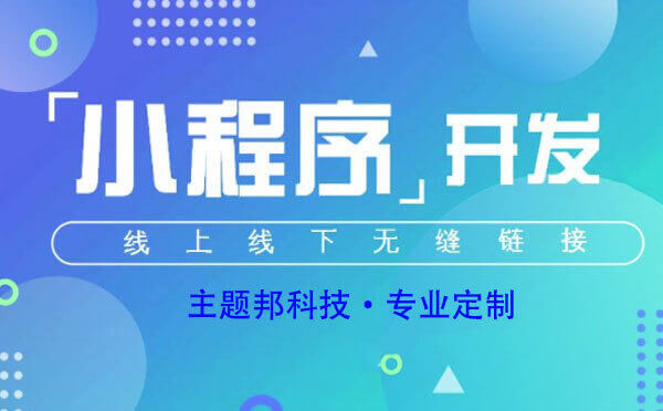 小程序開發(fā)哪家更靠譜【小程序公司】