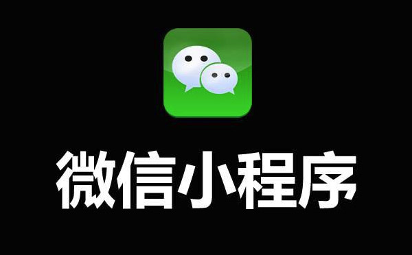 微信小程序開發(fā)價(jià)格為何高低不一.jpg