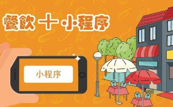 訂餐小程序開發(fā)多少錢.jpg