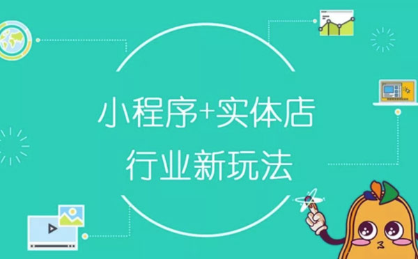 線下實(shí)體店開發(fā)小程序解決方案.jpg