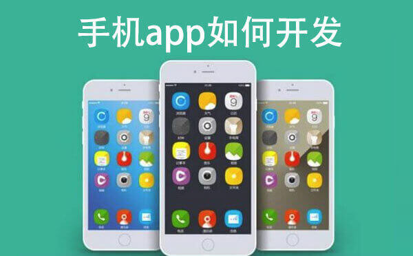 手機(jī)app如何開(kāi)發(fā).jpg