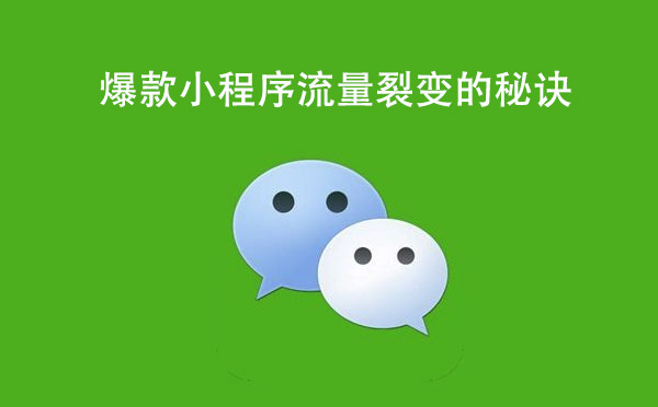 爆款小程序流量裂變的秘訣.jpg