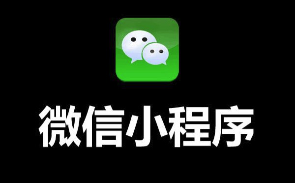 企業(yè)為什么要開發(fā)小程序.jpg