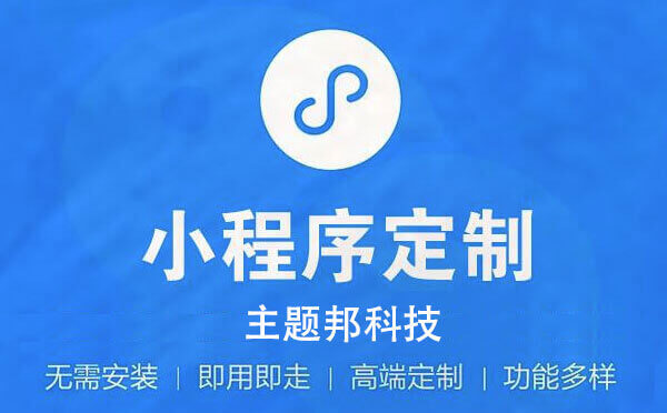 小程序開發(fā)