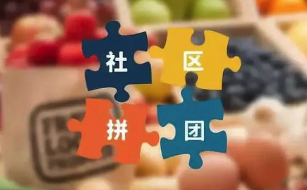 社區(qū)團(tuán)購小程序如何做好用戶留存？.jpg