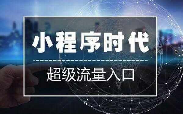 小程序開發(fā)|微信小程序優(yōu)勢你真的了解嗎？