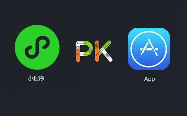 APP開發(fā)與小程序開發(fā)優(yōu)劣對(duì)比