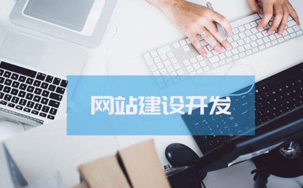 網(wǎng)站建設(shè)套用網(wǎng)站模板好還是網(wǎng)站定制開發(fā)好？
