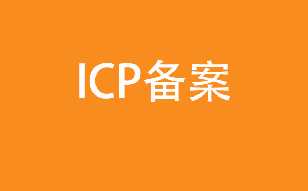 網(wǎng)站建設(shè)答疑:為什么網(wǎng)站搭建需要工信部備案？