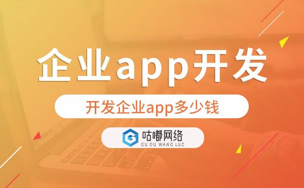 企業(yè)app開(kāi)發(fā)價(jià)格,開(kāi)發(fā)企業(yè)app多少錢
