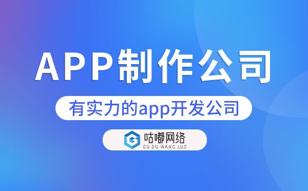 APP制作公司哪家好？有實(shí)力的app開(kāi)發(fā)公司