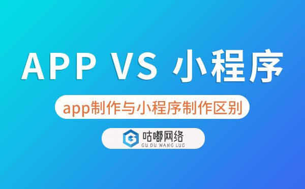 APP制作開發(fā)與小程序制作開發(fā)的區(qū)別