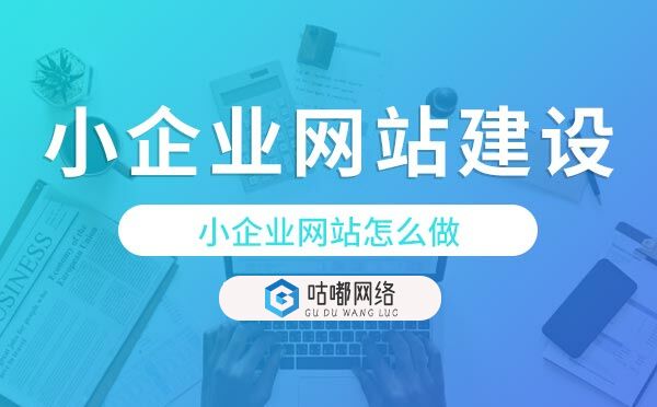 小企業(yè)網(wǎng)站建設(shè)方案,小企業(yè)網(wǎng)站怎么做