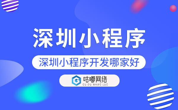 深圳小程序開發(fā)哪家好.jpg